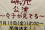 【NMB48】「ムチャクセ公演 ～令子が見てる～」9月10日開催決定！！！【前田令子】
