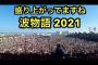 日本最大級のHIPHOPフェスが愛知県で強行開催！！ジブラさんも出演し大盛り上がりで幕を閉じ、ネットの陰キャが発狂中ｗｗｗｗｗｗ