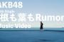 【AKB48】「根も葉もRumor」MV感想スレ