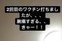 【元SKE】後藤楽々、ワクチン2回目を接種し腕が…