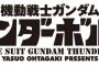  【ガンダム サンダーボルト】実際にアナハイム消したらどうなるんだ？