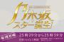 「乃木坂スター誕生！」9月27日終了か…?!