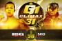 藤田晃生vsSHO 『G1 CLIMAX 31』9.19 大阪