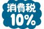 【朗報】しばらく消費税は上がらないと明言ｗｗｗｗｗｗｗｗｗ