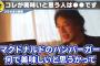 ひろゆき「マクドナルドがおいしいと思うのは広告宣伝があるから。実際そんなうまくない。」