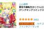 【悲報】なろう作品、ついにおっさん自体を女体化させるのが一大ジャンルになるｗｗｗｗｗｗ