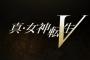 『真・女神転生V』最新PV公開！ゼウスやオーディン、ヴァスキなども登場！