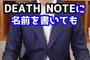 【画像】本物の弁護士「デスノートの夜神月は無罪」