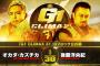 オカダ・カズチカvs後藤洋央紀『G1 CLIMAX 31』Bブロック公式戦  10.1静岡