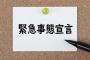 【悲報】今回の緊急事態宣言解除、今までの解除とは明らかに様子が違う