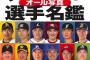 プロ野球選手名鑑で1番最初に見る能力といえば