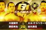 藤田晃生 大岩陵平vs金丸義信 エル・デスペラード『G1 CLIMAX 31』10.9大阪