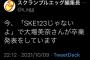 【速報】SKE48 大場美奈 卒業発表 AKB9期生 全滅