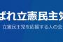 立憲支持者たちが考えた「最強の内閣」がこちら