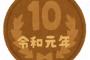 スーパーの会計で10円玉30枚出したら迷惑？？