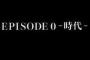 「ルパン三世 PART6」0話感想 EPISODE 0 ―時代― は次元大介というクラシックな男への愛！始まりの最後、格別の感謝を込めた餞の特別回！！(コメント追記)