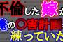 【2chスレ】嫁が不倫の果てに俺をやる計画を練っていた