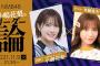 SKE48斉藤真木子、SHOWROOM「NMB48小嶋花梨のリーダー論」にゲスト出演
