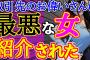 【2ch面白いスレ】取引先の社長に最悪な女を紹介された【ゆっくり】