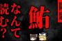 【ゆっくり朗読】この漢字の『意味』が分かると怖いです… 2chの怖い話「『さかな』と『みぎ』」【2ch怖いスレ】