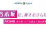 【実話】「乃木坂に越されました」来年1月に放送再開決定　当初予定していたオーディションを放映か【AKB48】