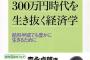 【悲報】2005年の本「年収300万円時代を生き抜く」→2020年の本ｗｗｗｗｗｗｗ