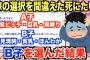 【2chキチガイスレ】ガサツなA子と清純なB子どちらと結婚するか悩んだ結果、B子を選ぶ→しかしその後予想だにしない事態に陥り、深く後悔することに…【ゆっくり解説】