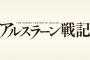 漫画「アルスラーン戦記」最新16巻予約開始！追ってきた仲間たちと再び集結する