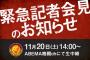 新日本プロレスとノアが11月20日（土）14時～「ABEMA格闘ch」にて緊急記者会見