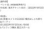 【AKB48】平日開催のエイトの日、フレッシュコンサートが当選祭りの模様？【チーム8】