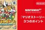 マリオストーリーが12月10日にSwitchで配信開始！！