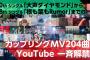 【朗報】 AKB48・カップリングMV 204曲 YouTube に 一斉解禁 キタ━━(((ﾟ∀ﾟ)))━━━━━!!