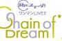 Re:ステージ！ワンマンライブ「Chain of Dream」BD予約開始！各々のユニットの個性に合わせた演出で、様々な楽しみ方が出来るライブとなっています