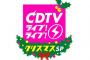 【悲報】CDTVクリスマス4時間SP、第2弾でもAKBグループの名前がない！！【AKB48/SKE48/NMB48/HKT48/NGT48/STU48/チーム8】