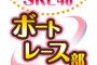 【東スポ】SKE48ボートレース部の連載がスタート！12月16日から掲載！