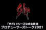 【朗報】「サガ」シリーズ最新作のパッケージタイトルの情報が2022年に発表予定