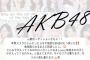 【AKB48】佐藤美波さんから17期受験生へ的確すぎるアドバイス！「裏垢は消せ」