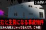 【2ch怖いスレ】住むと生贄になる事故物件「実はみんな死んじゃってるんです。この家」【ゆっくり解説】