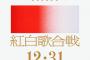 NHK紅白視聴率、過去最低の34.3%