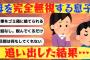 【2ch修羅場】旦那の連れ子が私を邪魔者扱い。我慢の限界を旦那に訴えると離婚を突き付けてきたので追い出してやった結果www【ゆっくり解説】