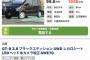 【悲報】軽自動車も大幅な値上げ、金持ちしか買えないような値段に……