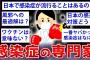 【2ch面白いスレ】コロナが流行る7年前、感染症の専門家が2chに現れていたww【ゆっくり解説】