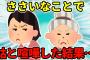 【2ch】義母と喧嘩して私は謝ることができなかった。それから２年後…【ゆっくり】