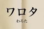 まさか「ワロタ」が死語になる日がくるとは思ってなかったよな...