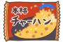 冷凍チャーハン「4分温めてや」ワイ「分かったやで」　→4分後「チーン！」