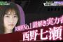西野七瀬の肩書きから『元乃木坂』が消え完全に…