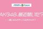 AKB新番組「AKB48、最近聞いた？」がなかなか良かった件について