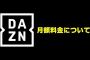 【悲報】DAZN(ダゾーン）、月3000円に値上げ