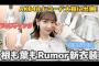 【悲報】AKB48衣装担当「コロナの影響で海外から生地が入って来ないから衣装が作れなかった…」