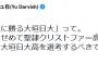 【高校野球】ダルビッシュ有、東海地区の選抜選考に苦言 「聖隷クリストファー高を選考した上で特別枠で大垣日大高を選考すべきでは？」